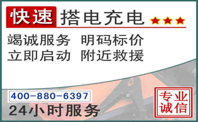 乌兰察布汽车电瓶搭电电话