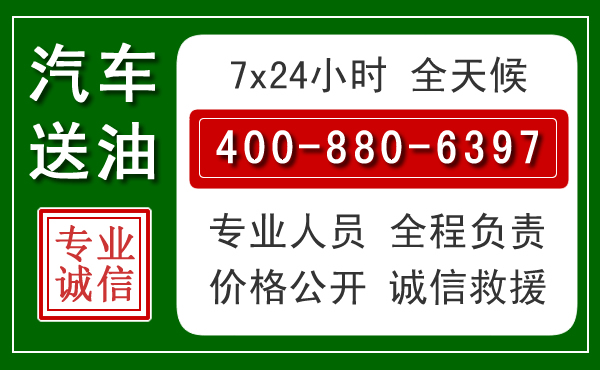 乌兰察布汽车送油救援电话 乌兰察布汽车送油救援电话