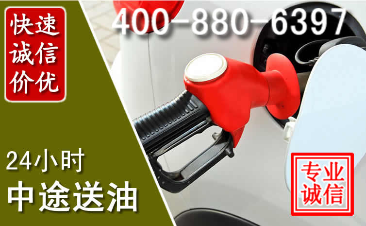 乌兰察布汽车送油救援电话 乌兰察布汽车送油救援电话